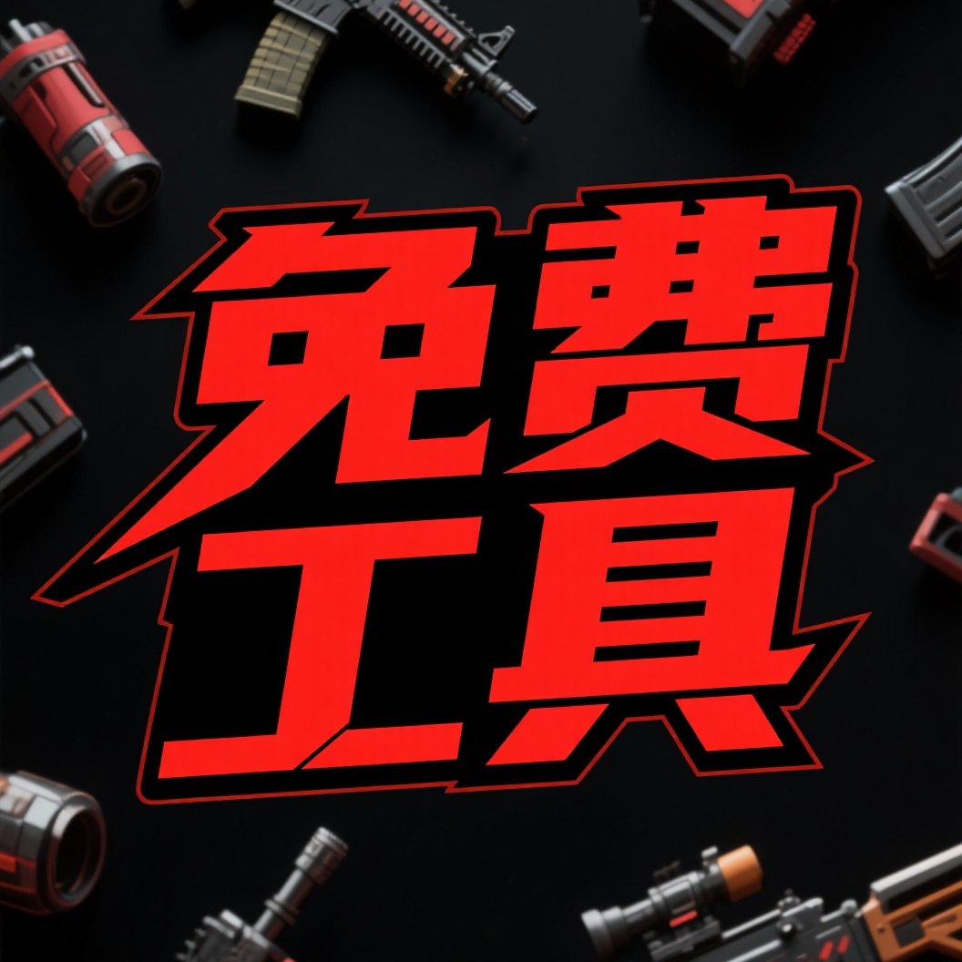 免费辅助